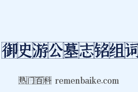 御史游公墓志铭组词是什么意思的图片